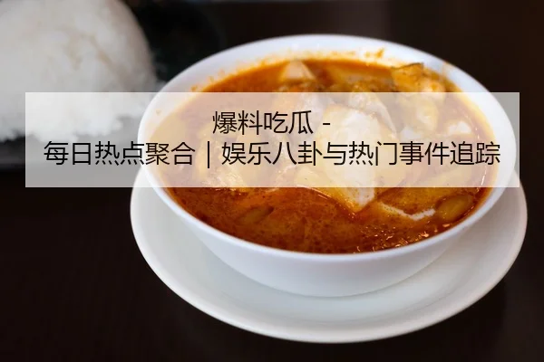爆料吃瓜 - 每日热点聚合｜娱乐八卦与热门事件追踪 - 51cg1