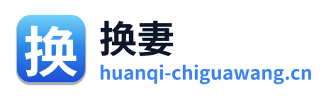 换妻